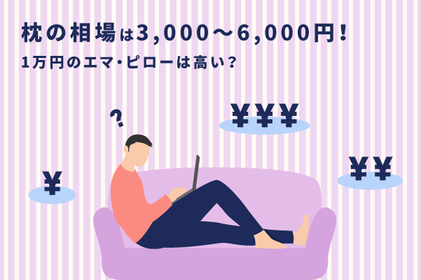 枕の相場は3,000～6,000円！1万円のエマ・ピローは高い？ – エマ・スリープ