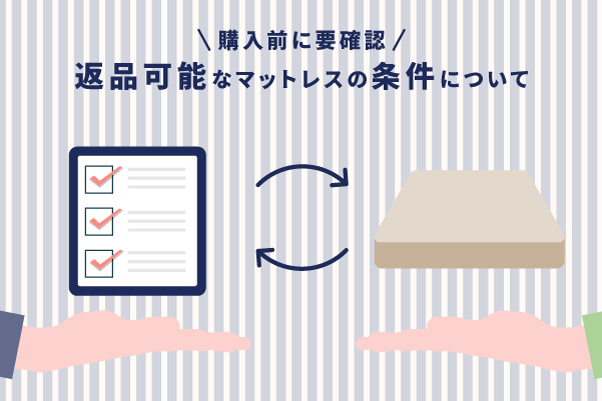 購入前に要確認】返品可能なマットレスの条件について – エマ・スリープ