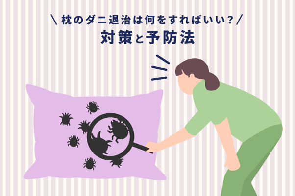 枕のダニ退治は何をすればいい？対策と予防法 – エマ・スリープ